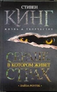 Сердце, в котором живет страх. Стивен Кинг. Жизнь и творчество
