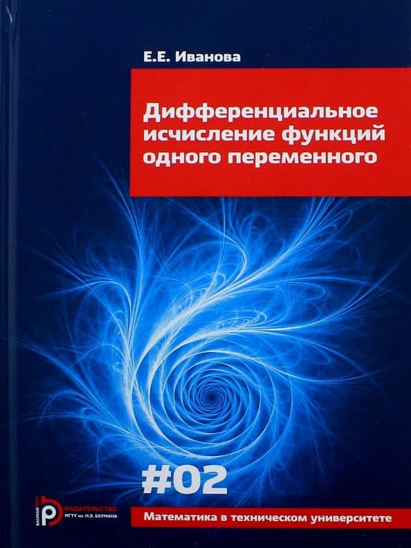 Дифференциальное исчисление функций одного переменного. Выпуск 2