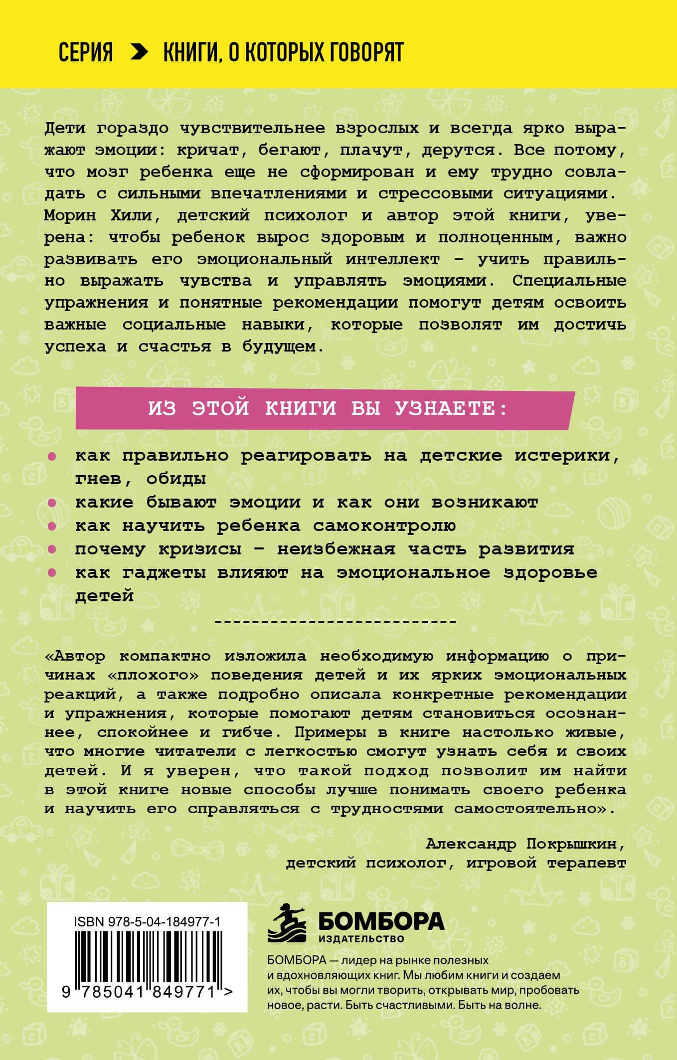 Детские истерики, гнев, обиды. Как научить ребенка справляться с сильными эмоциями — Морин Хили (2)