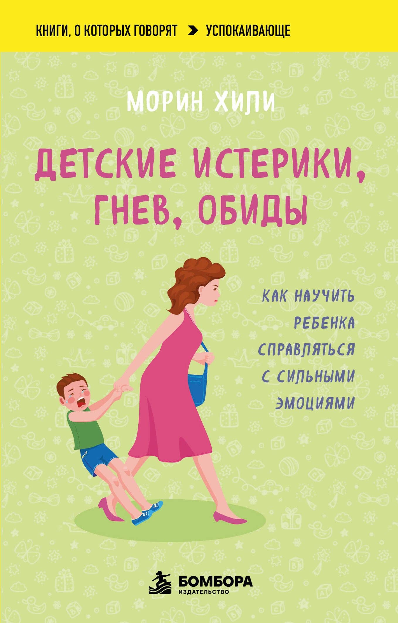 Детские истерики, гнев, обиды. Как научить ребенка справляться с сильными эмоциями — Морин Хили