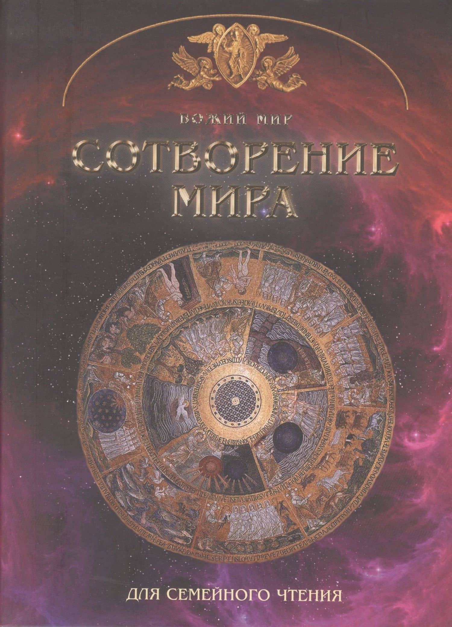 Сотворение мира. Основы православной веры для всей семьи — Георгий Юдин
