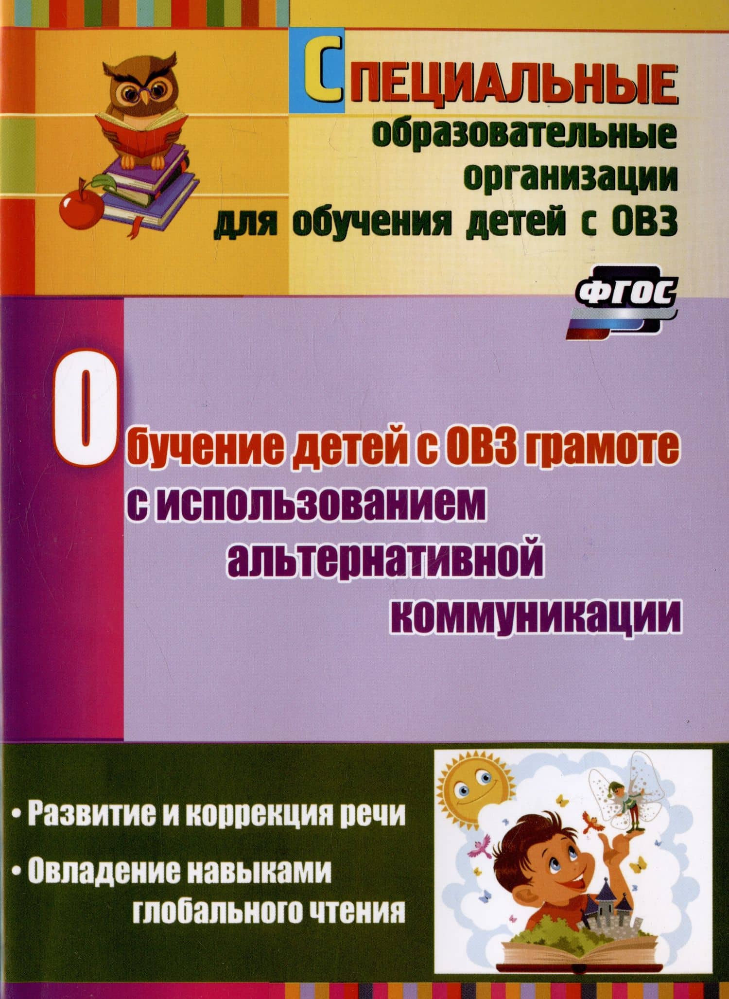 Обучение детей с ОВЗ грамоте с использованием альтернативной коммуникации: развитие и коррекция речи. Овладение навыками глобального чтения