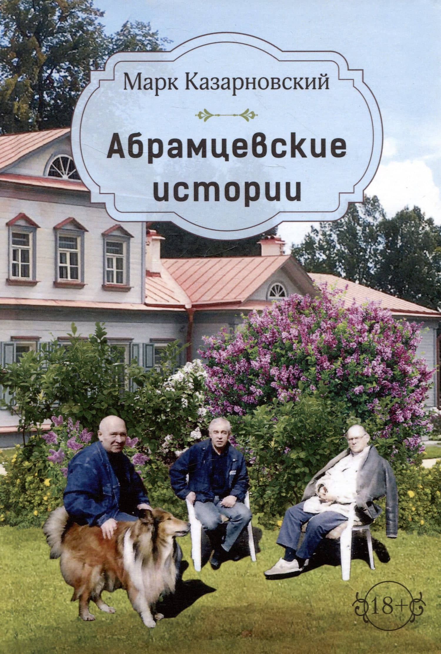 Абрамцевские истории — Марк Яковлевич Казарновский