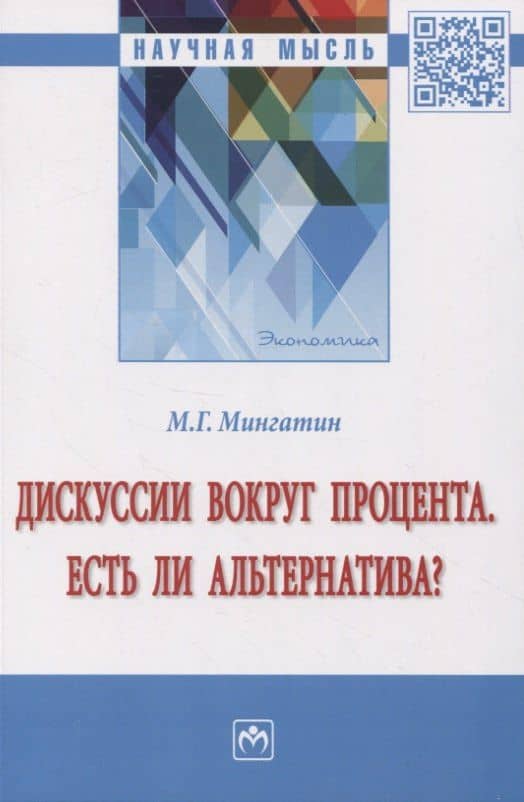 Дискуссии вокруг процента. Есть ли альтернатива? — Марат Габделахатович Мингатин
