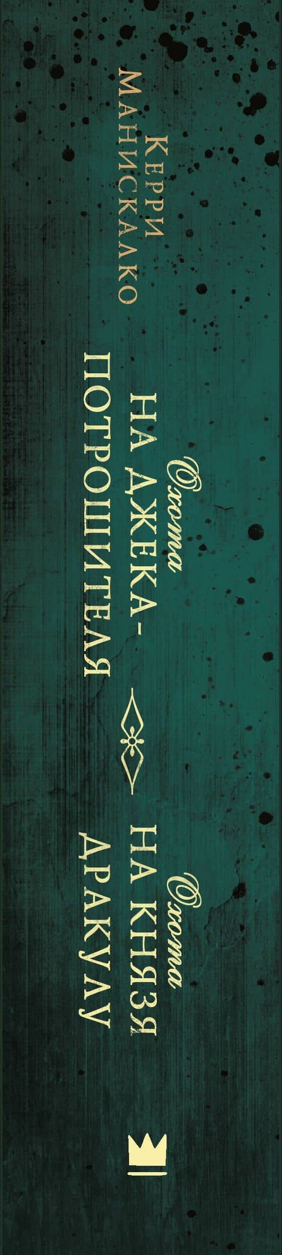 Охота на Джека-потрошителя. Охота на князя Дракулу — Керри Манискалко (3)