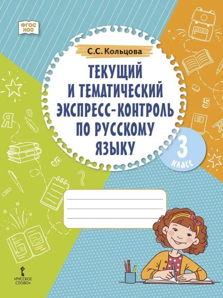 Текущий и тематический экспресс-контроль по русскому языку: рабочая тетрадь для 3 класса общеобразовательных организаций