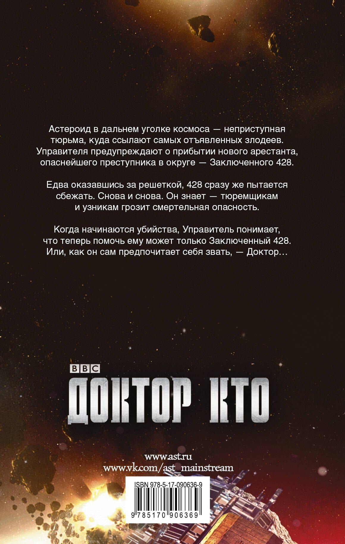 Доктор Кто. Клетка крови: роман — Джеймс Госс (2)
