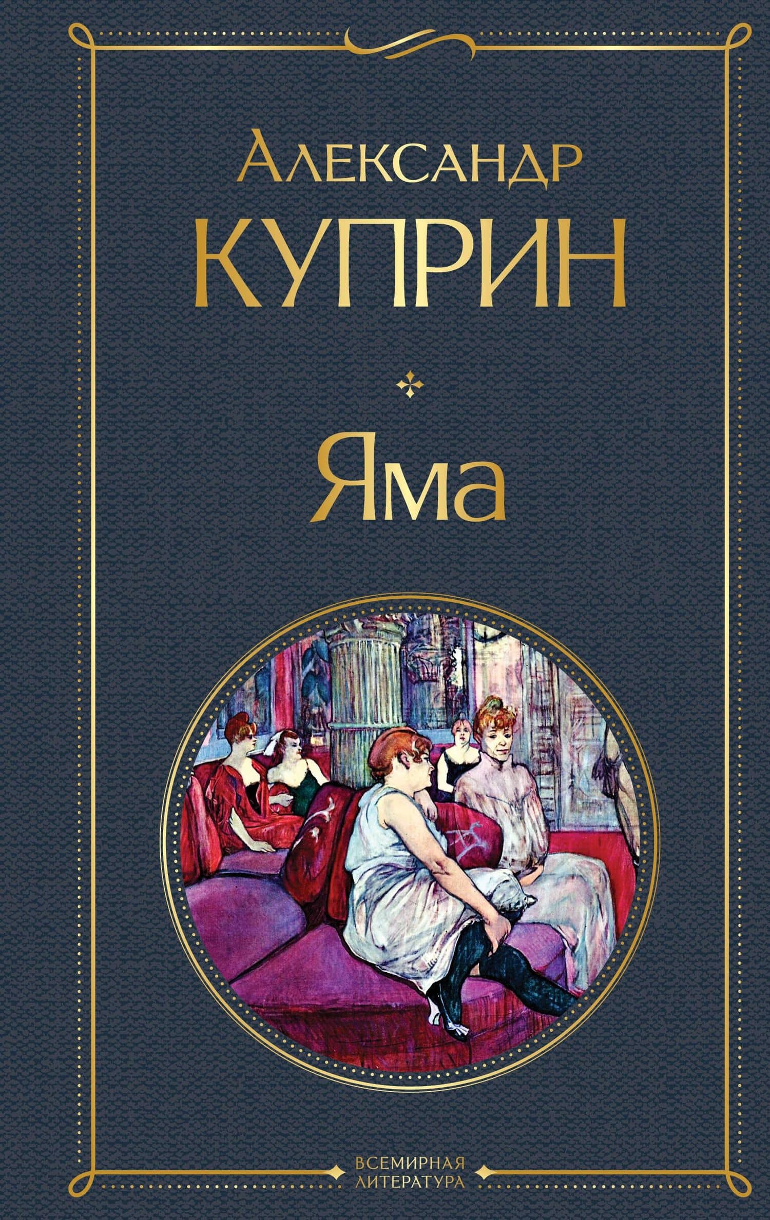 Яма — Александр Иванович Куприн