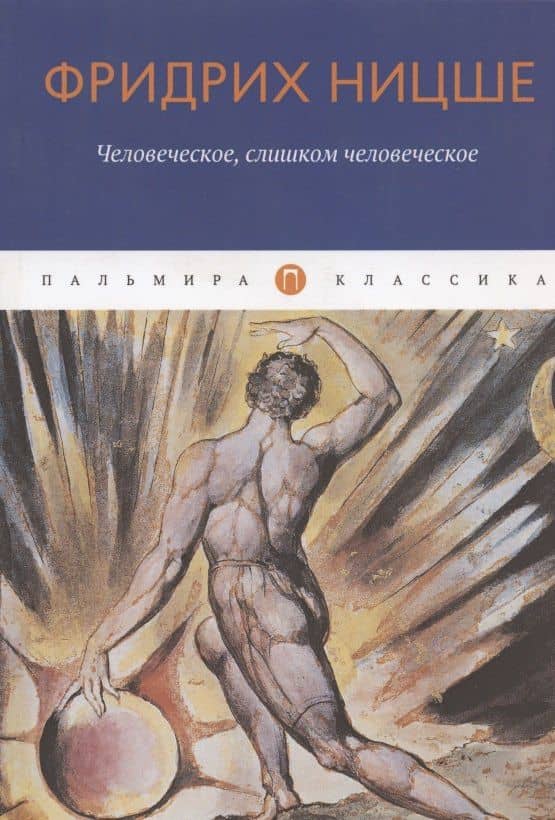 Человеческое, слишком человеческое — Ницше Фридрих Вильгельм