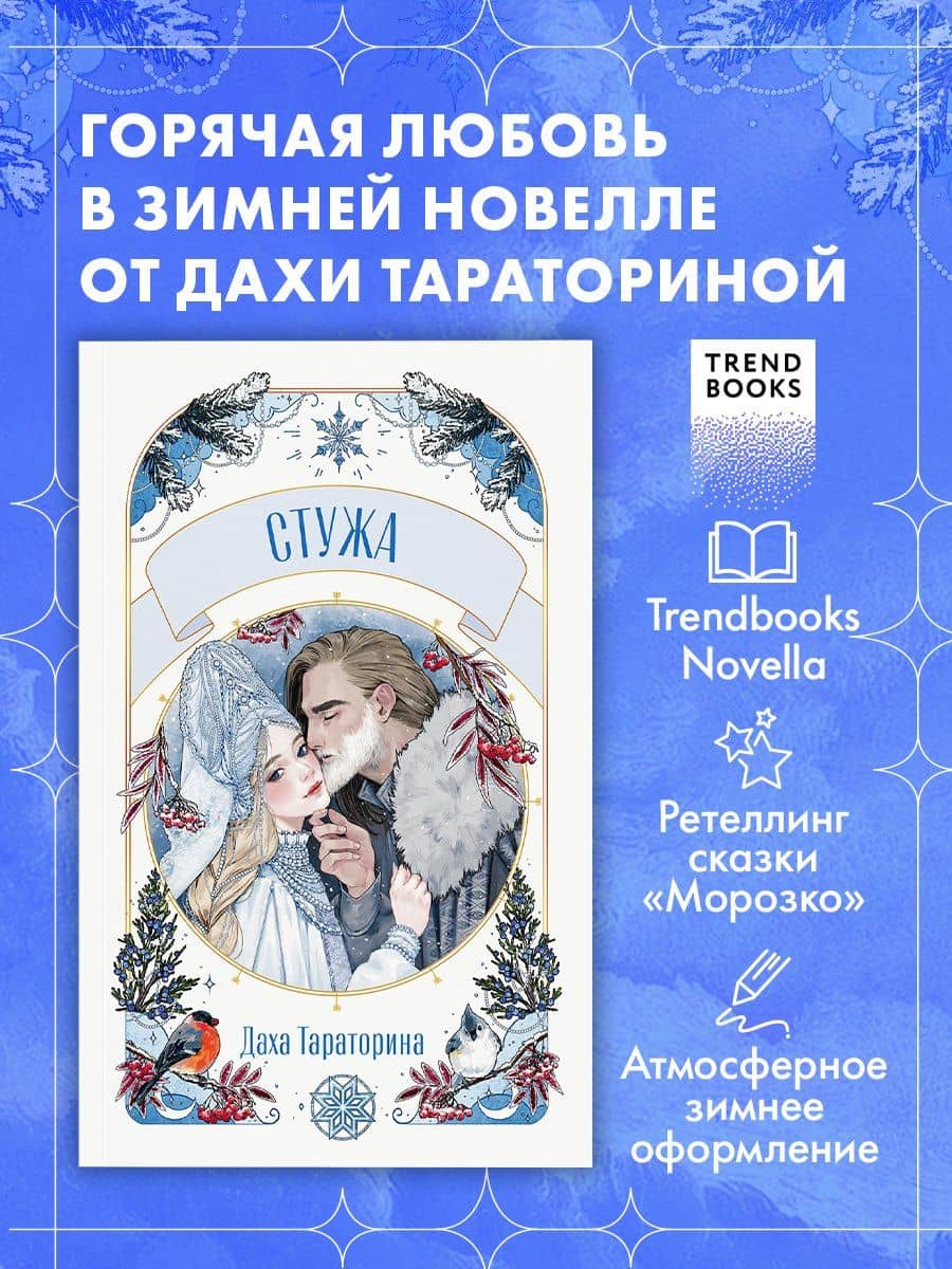 Стужа. Новелла