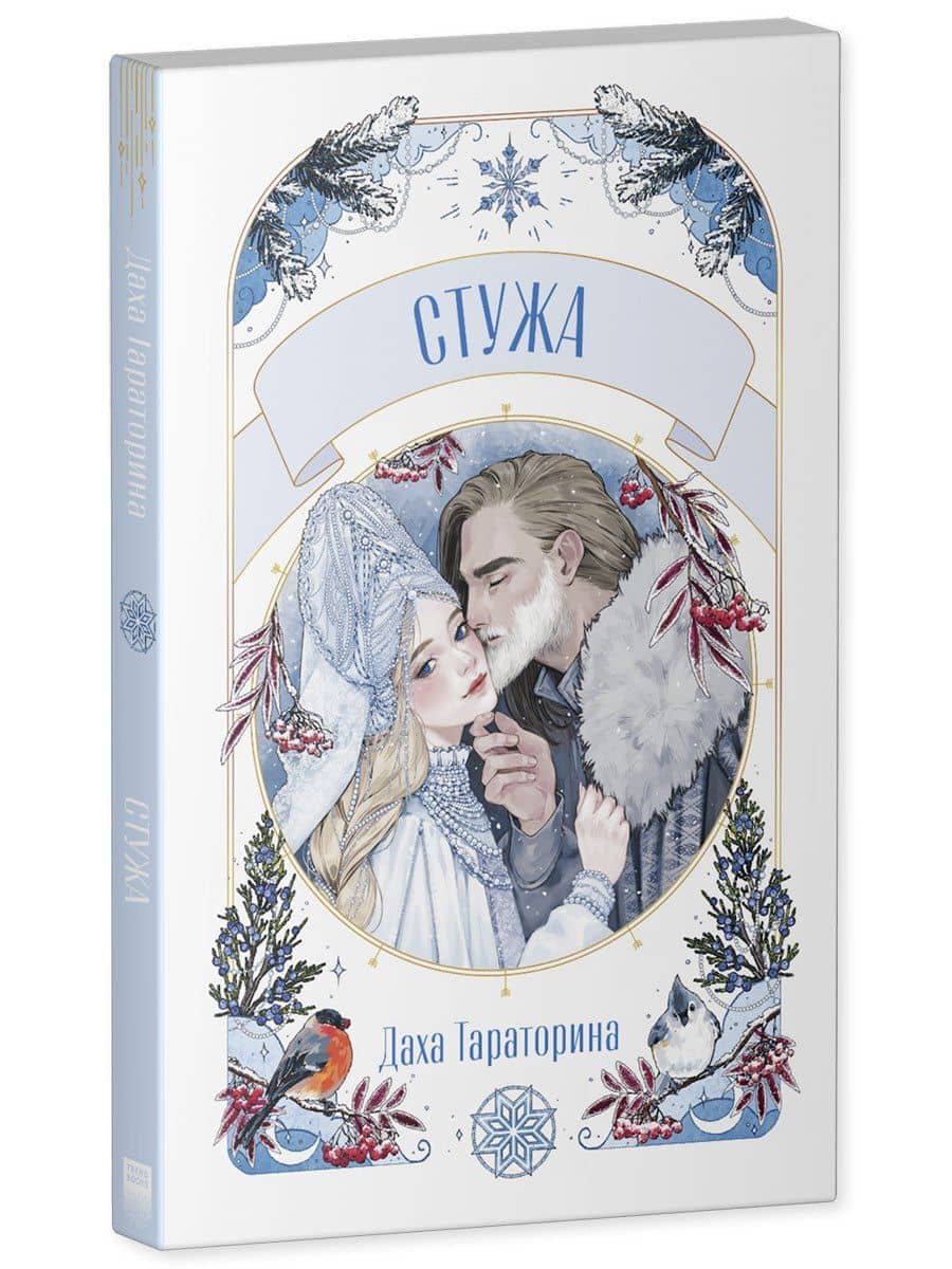 Стужа. Новелла — Даха Тараторина (3)