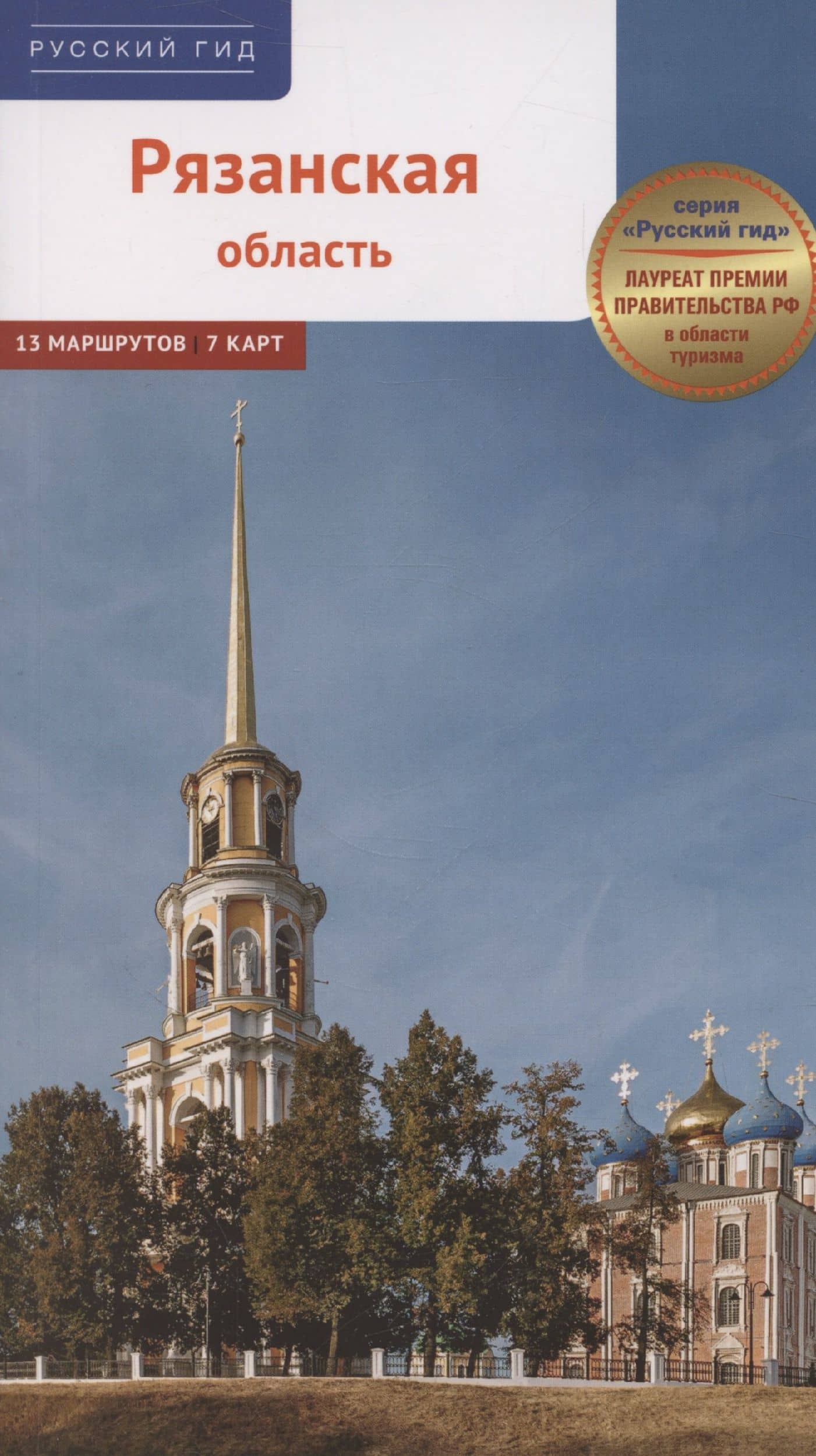 Рязанская область. Путеводитель (13 маршрутов, 7 карт) — Дарья Копосова