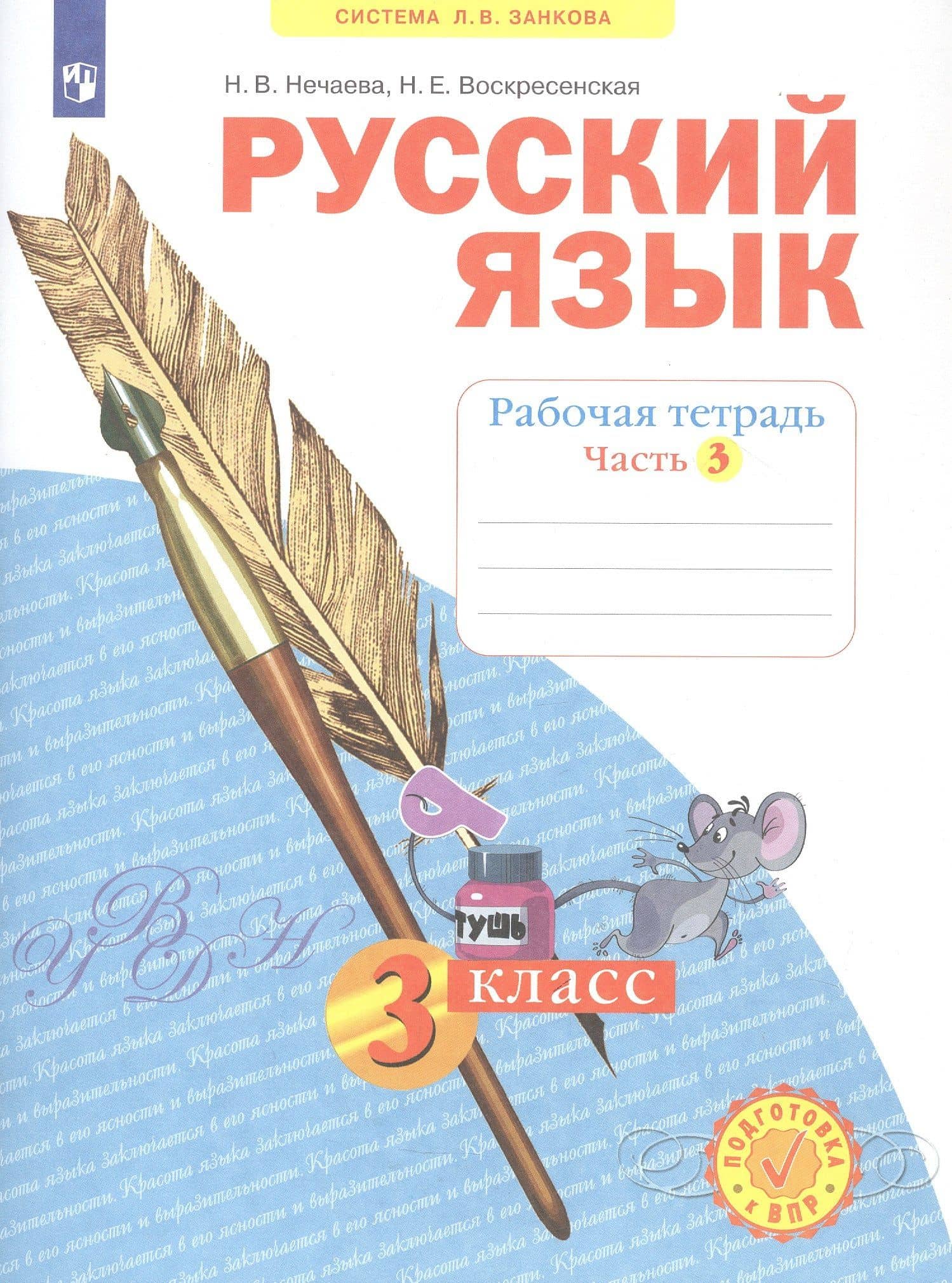 Русский язык. 3 класс. Рабочая тетрадь № 3 (Система Л.В. Занкова) — Наталия Васильевна Нечаева (2)