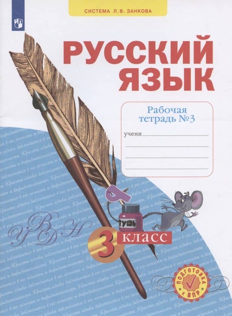 Русский язык. 3 класс. Рабочая тетрадь № 3 (Система Л.В. Занкова) — Надежда Евгеньевна Воскресенская