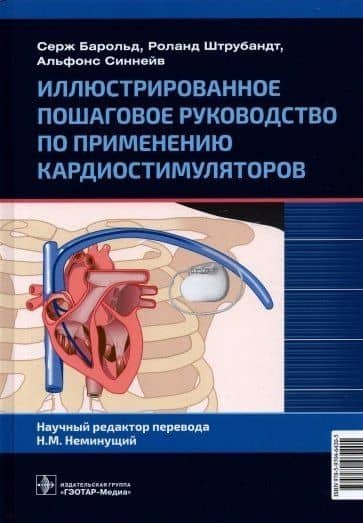 Иллюстрированное пошаговое руководство по применению кардиостимуляторов — Роланд Штрубандт
