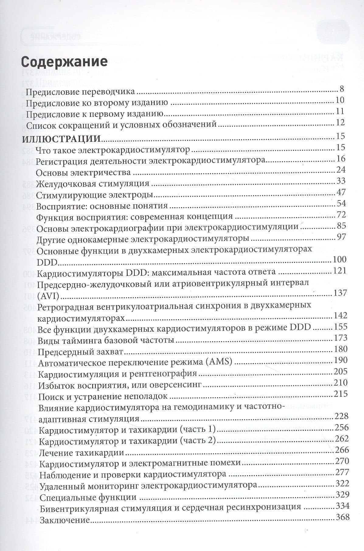 Иллюстрированное пошаговое руководство по применению кардиостимуляторов — Роланд Штрубандт (2)