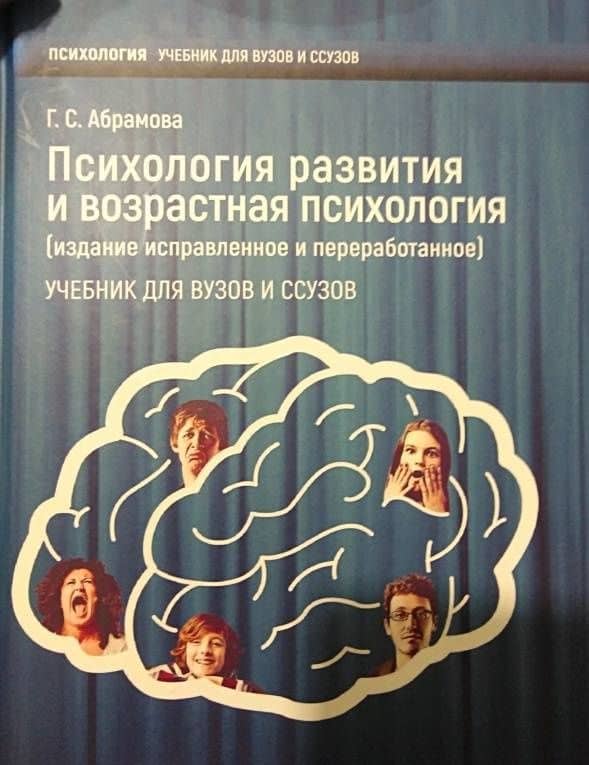 Психология развития и возрастная психология. Учебник для вузов и ссузов — Галина Сергеевна Абрамова (3)