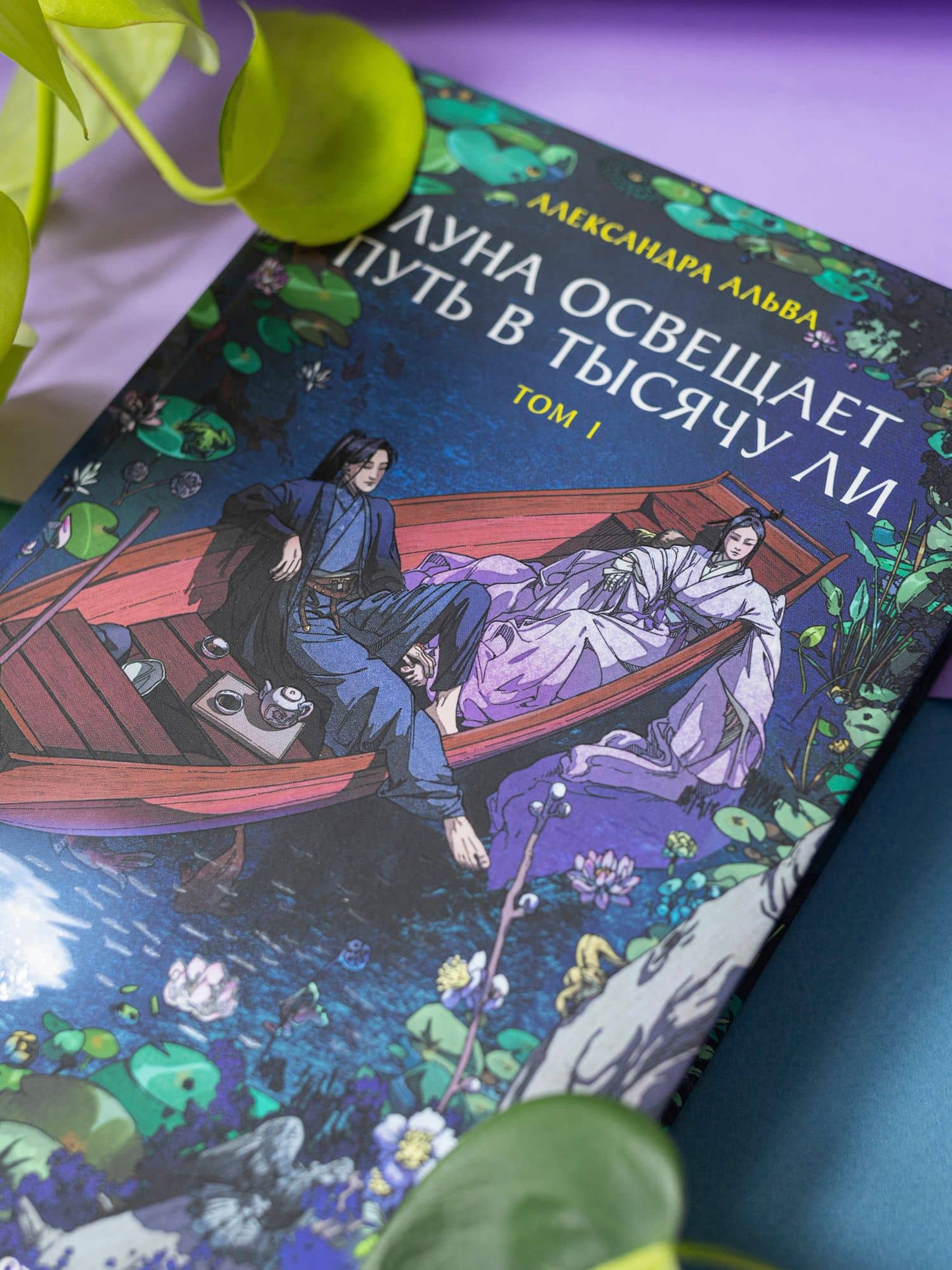 Луна освещает путь в тысячу ли. Том 1. Новелла — Александра Альва (2)