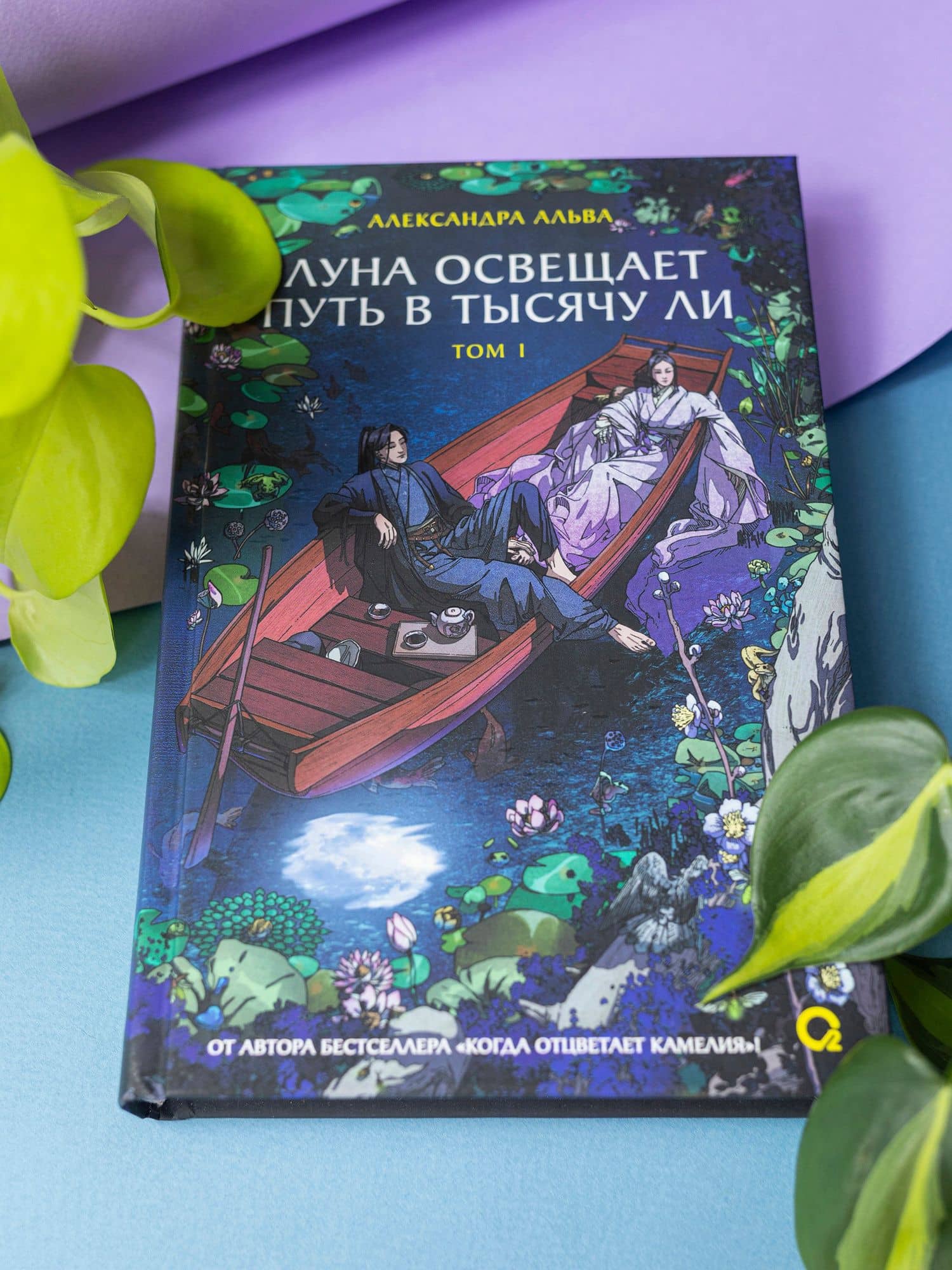 Луна освещает путь в тысячу ли. Том 1. Новелла — Александра Альва (3)