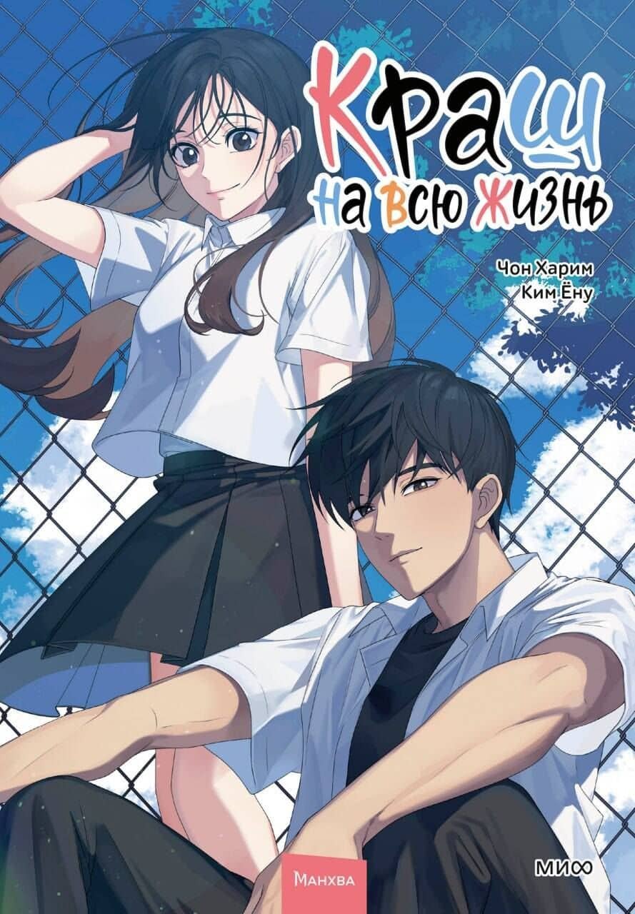 Краш на всю жизнь. Том 2 (Crush of a Lifetime). Манхва — Чон Харим