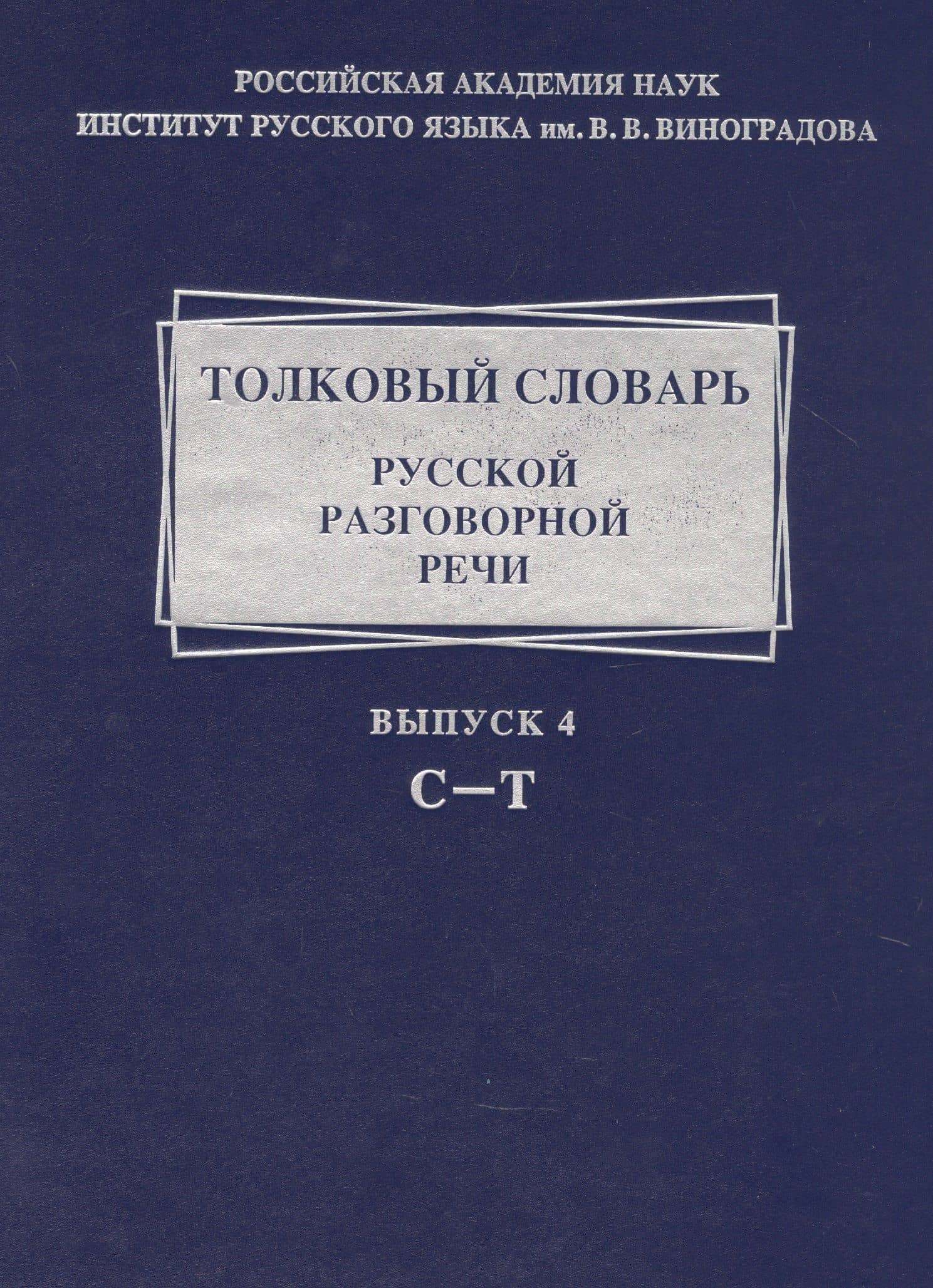 Толковый словарь русской разговорной речи. Выпуск 4 .С-Т