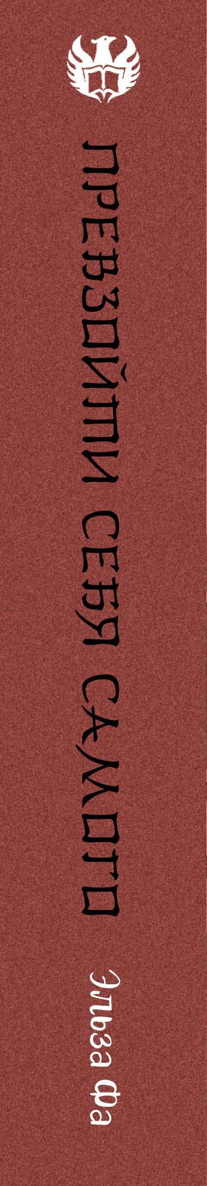 Превзойти себя самого — Эльза Фа (3)