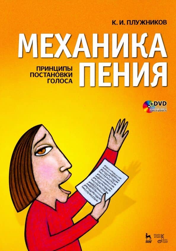 Механика пения. Принципы постановки голоса (+ DVD)