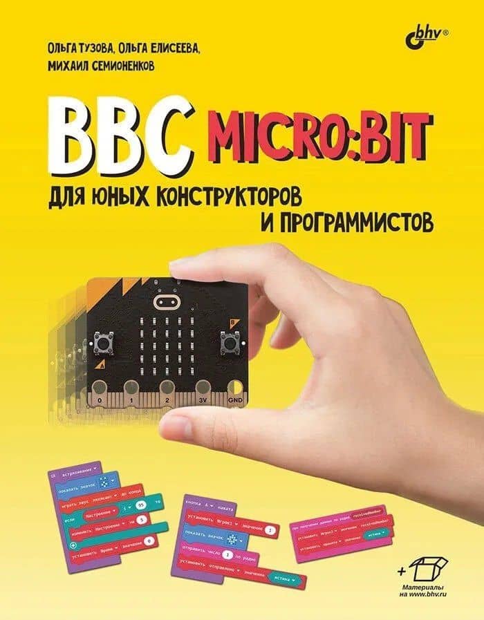 BBC micro: bit для юных конструкторов и программистов — Михаил Николаевич Семионенков