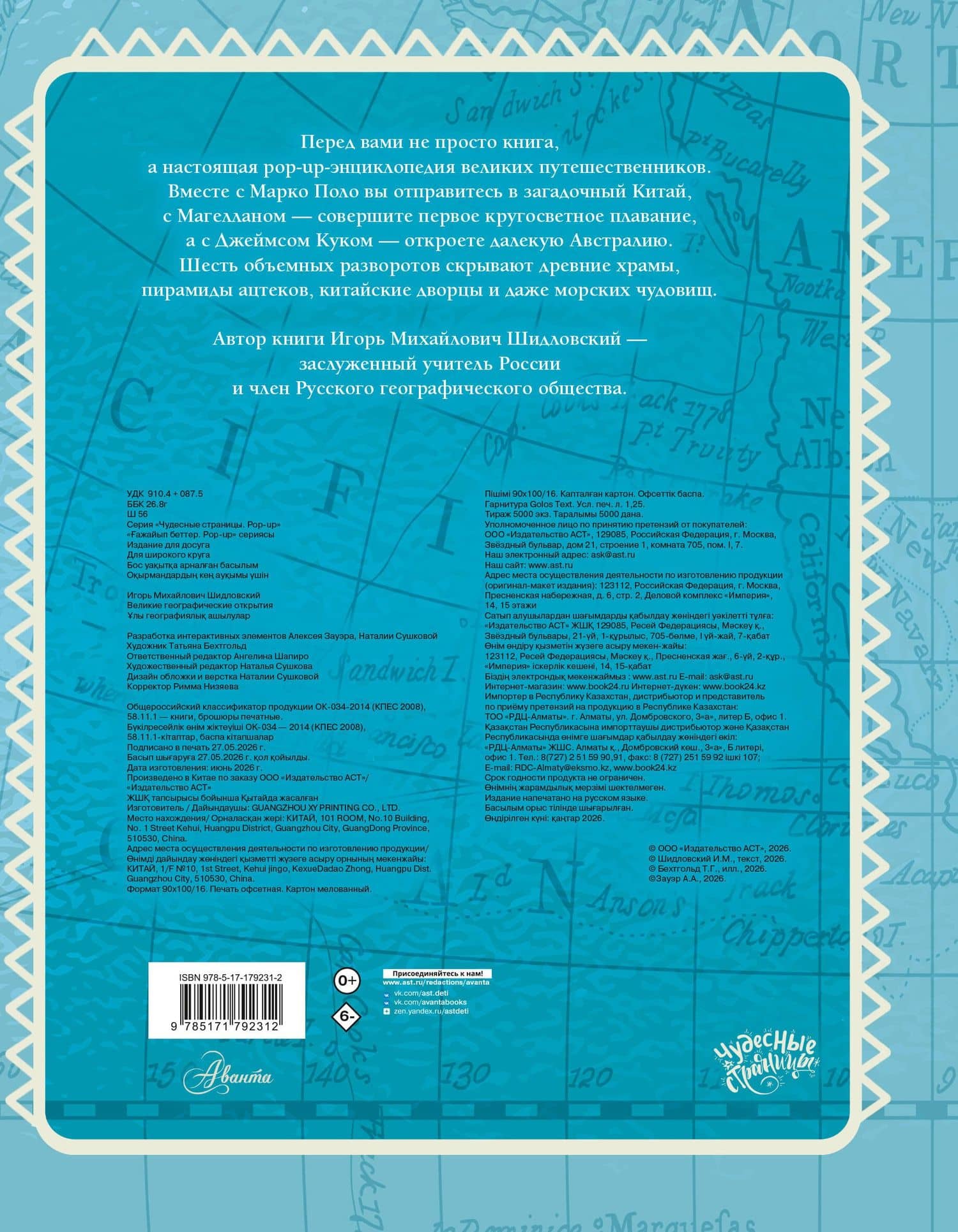 Великие географические открытия — Игорь Михайлович Шидловский (2)