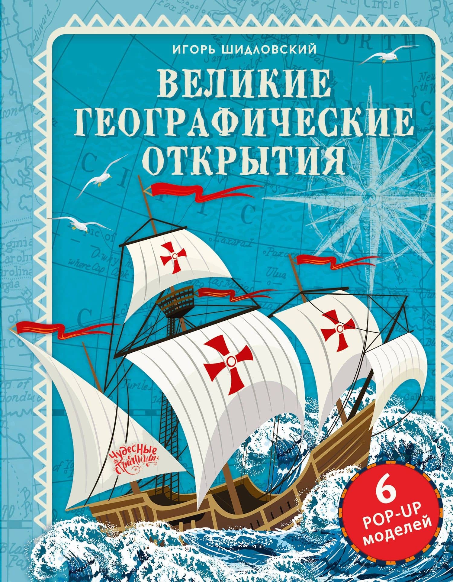 Великие географические открытия — Игорь Михайлович Шидловский
