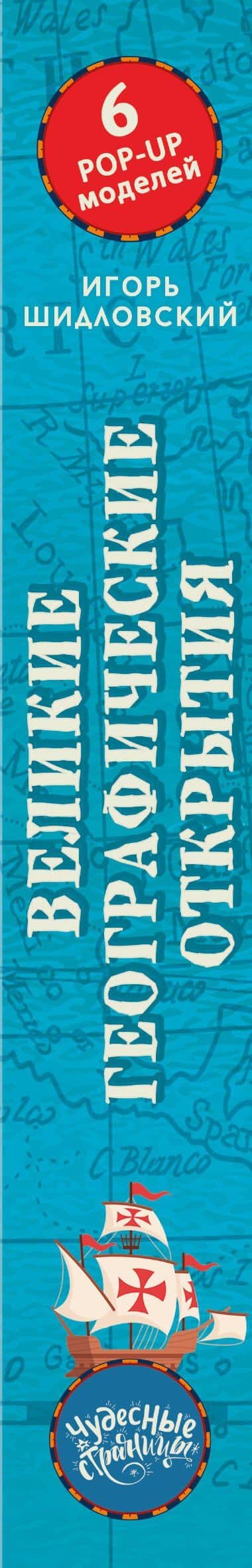 Великие географические открытия — Игорь Михайлович Шидловский (3)
