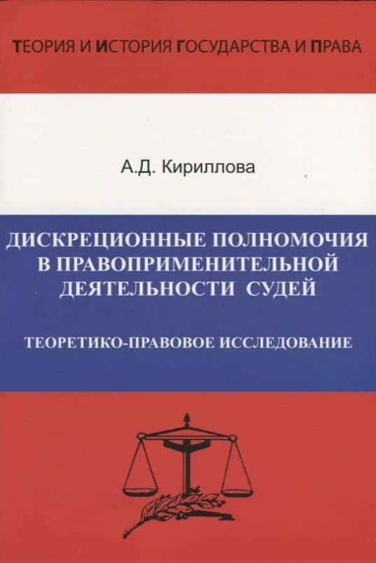 Дискреционные полномочия в правоприменительной деятельности судей. Теоретико-правовое исследование — Александра Дмитриевна Кириллова