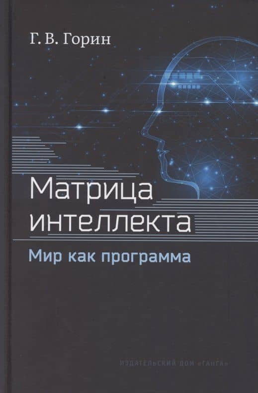 Матрица интеллекта. Мир как программа — Геннадий Васильевич Горин