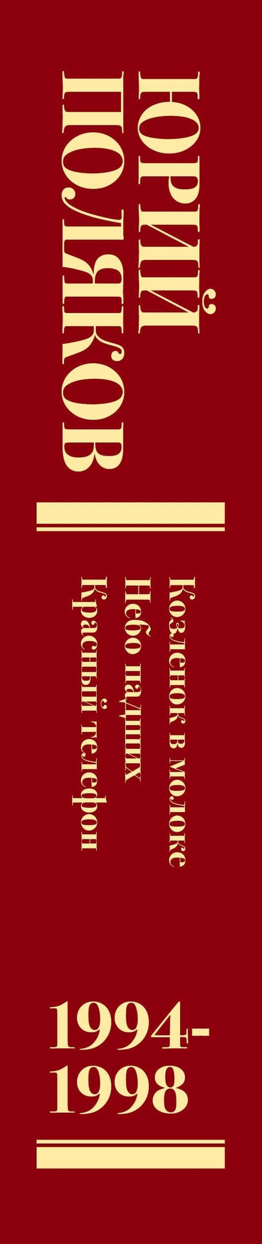 Собрание сочинений. Том 3. 1994-1998 — Юрий Михайлович Поляков (3)