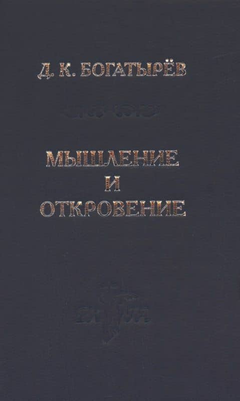 Мышление и откровение — Богатырев Д.К.
