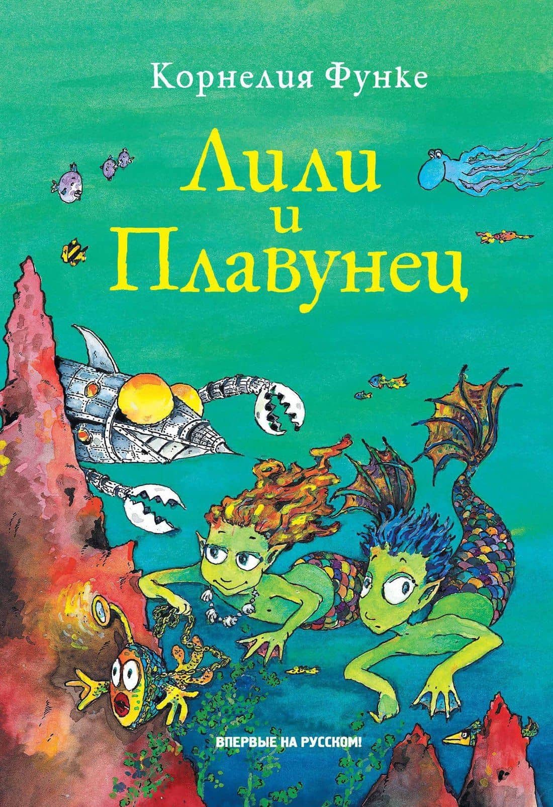 Лили и Плавунец — Корнелия Функе