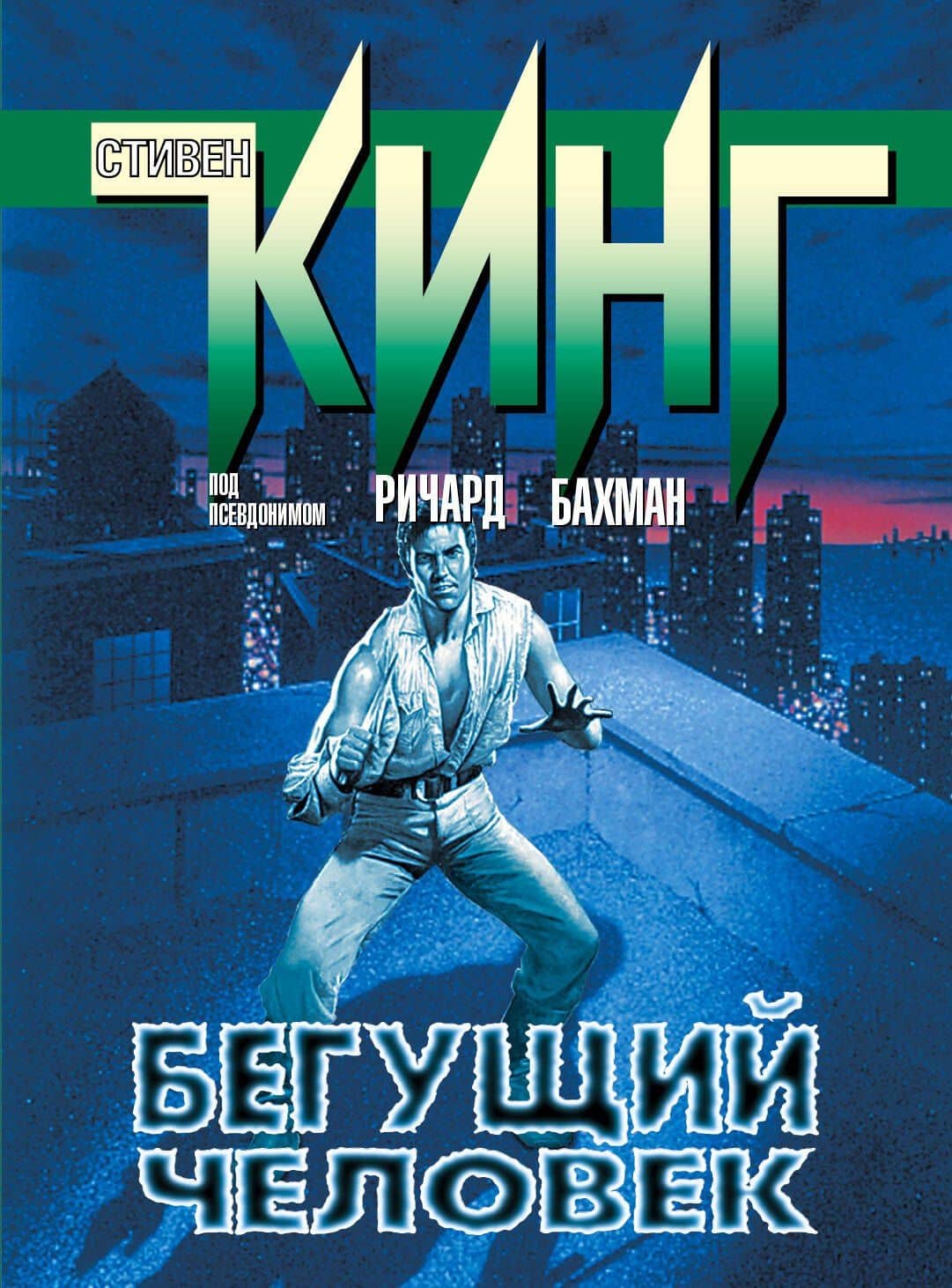 Бегущий человек: роман