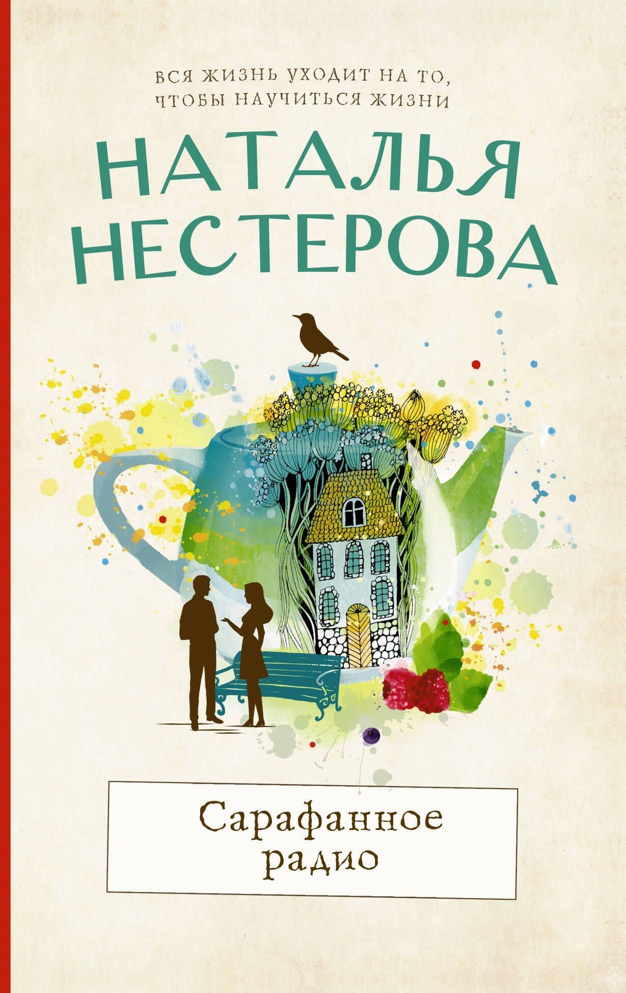 Сарафанное радио — Наталья Владимировна Нестерова