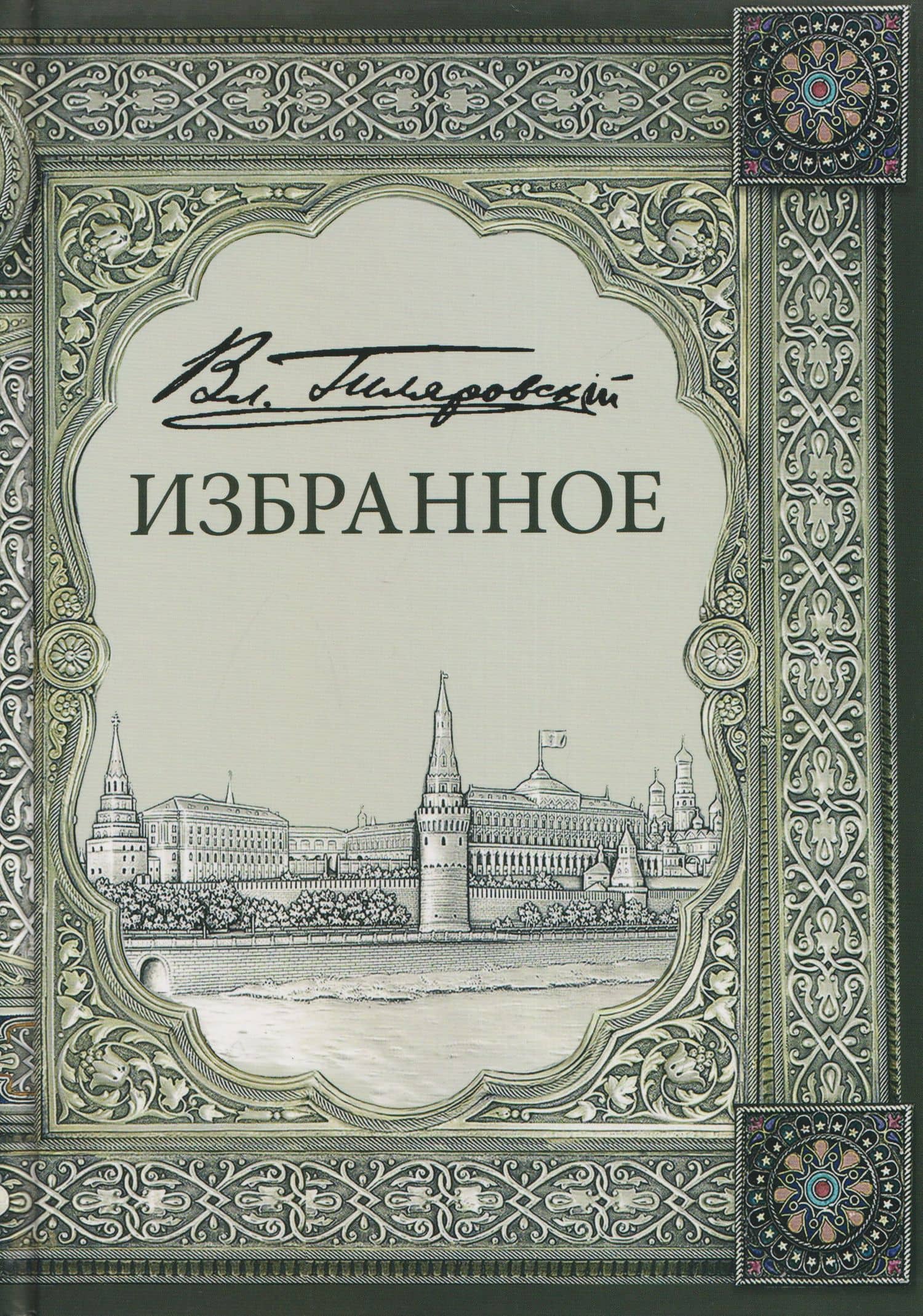 Владимир Алексеевич Гиляровский. Избранное. Том 1 — Владимир Алексеевич Гиляровский