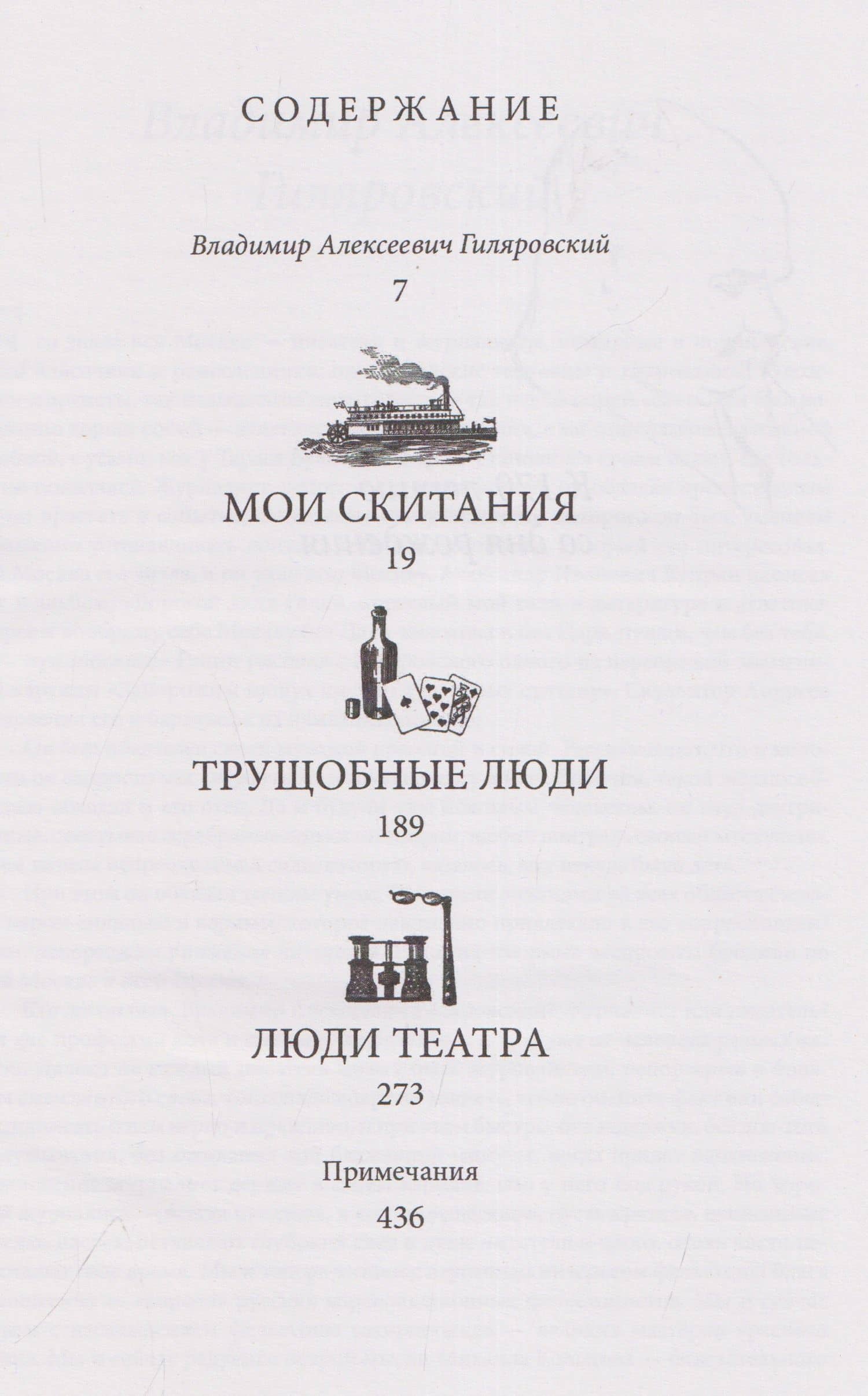 Владимир Алексеевич Гиляровский. Избранное. Том 1 — Владимир Алексеевич Гиляровский (3)