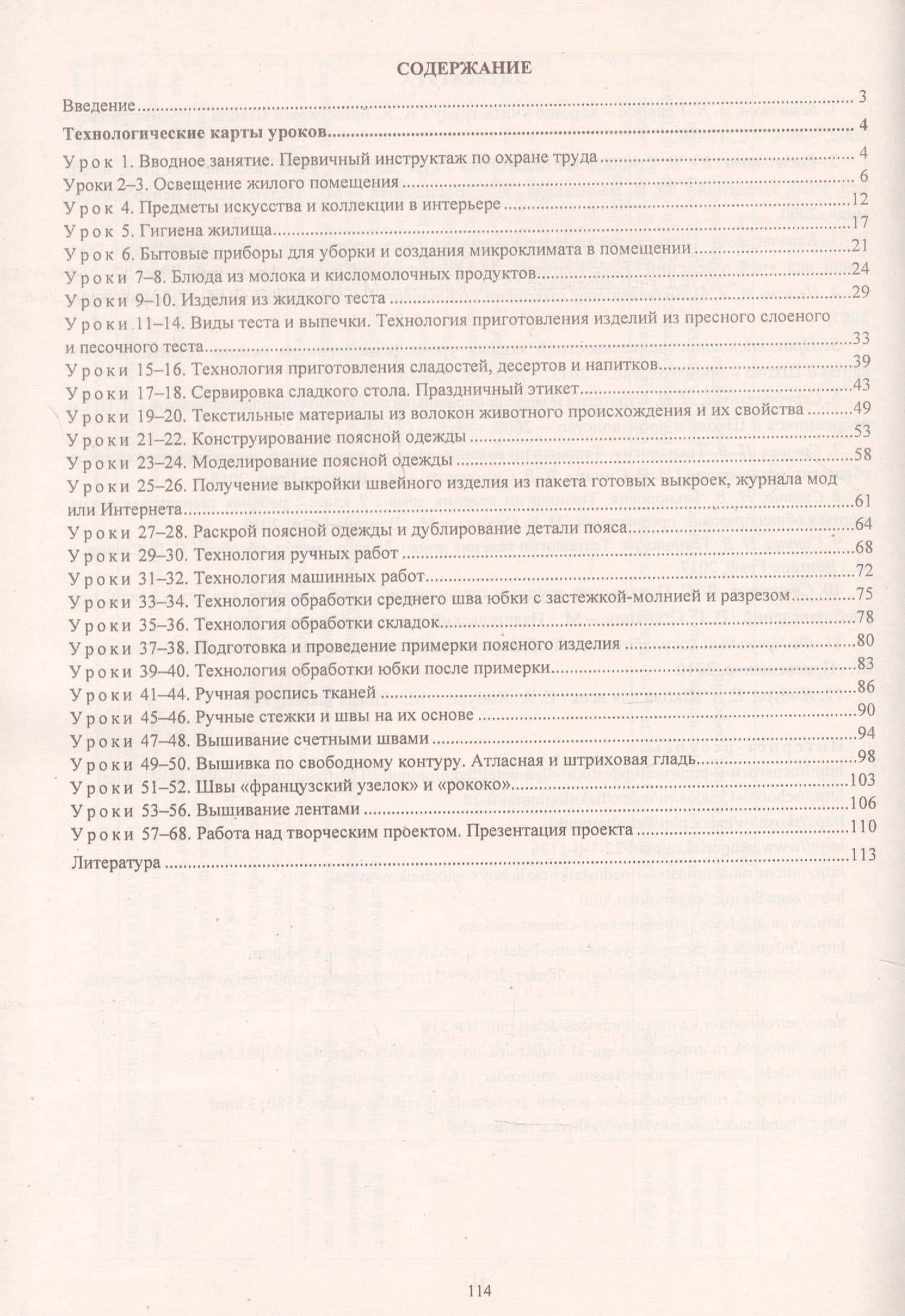 Технология. Технологии ведения дома. 7 класс. Технологические карты уроков по учебнику Н. В. Синицы, В. Д. Симоненко — Ольга Викторовна Павлова (2)