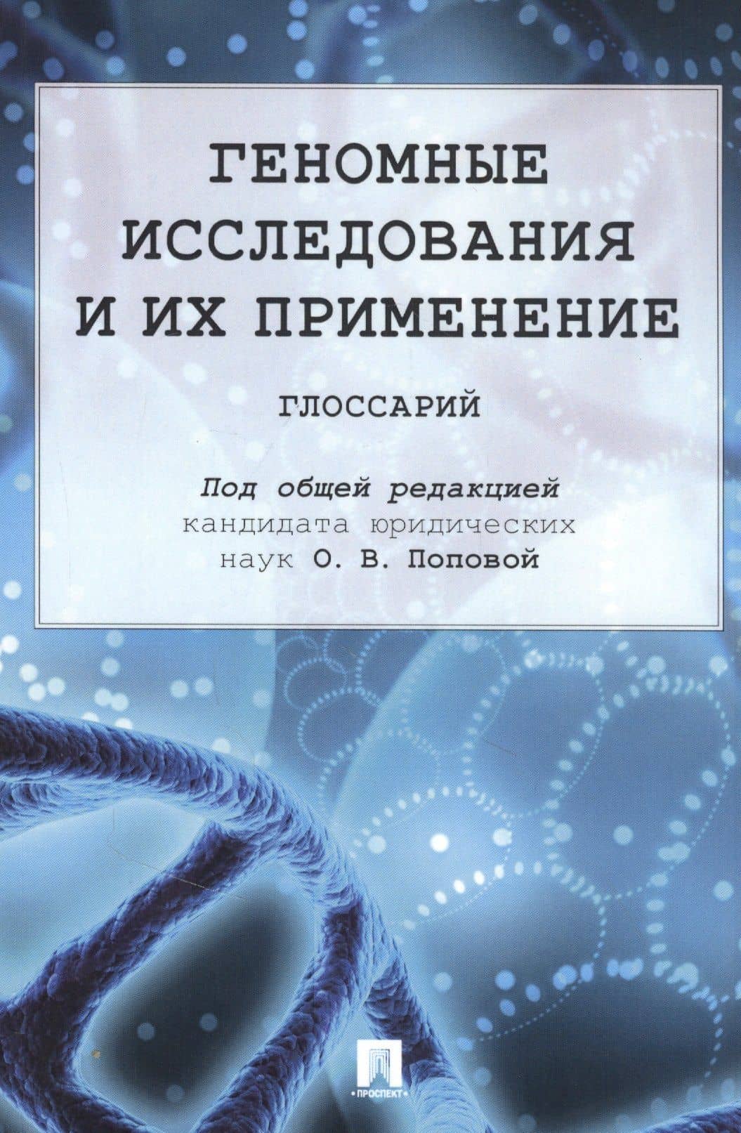Геномные исследования и их применение: глоссарий — Ольга Владимировна Попова