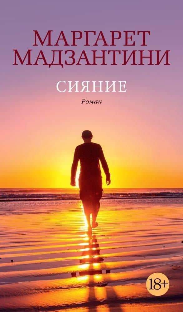 Сияние — Маргарет Мадзантини