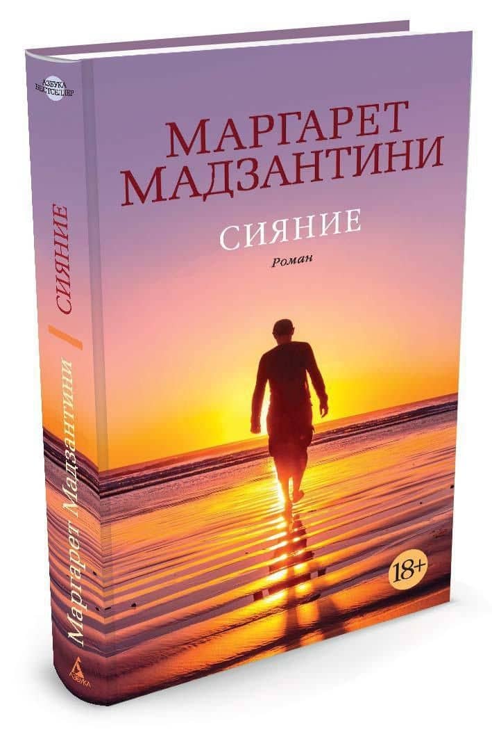 Сияние — Маргарет Мадзантини (2)