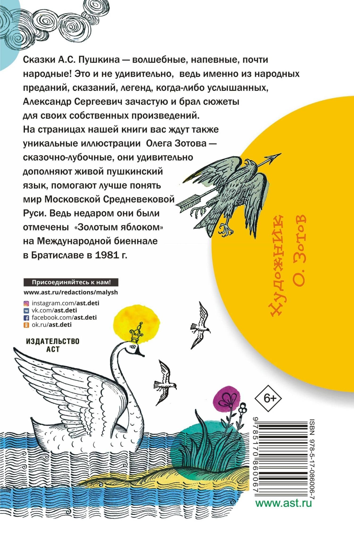 Сказка о царе Салтане, о сыне его славном и могучем богатыре князе Гвидоне Салтановиче и о прекрасной царевне-лебеди — Александр Сергеевич Пушкин (2)