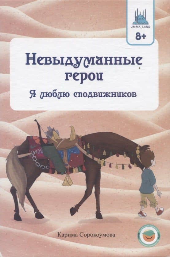 Невыдуманные герои. Я люблю сподвижников — Карима Сорокоумова