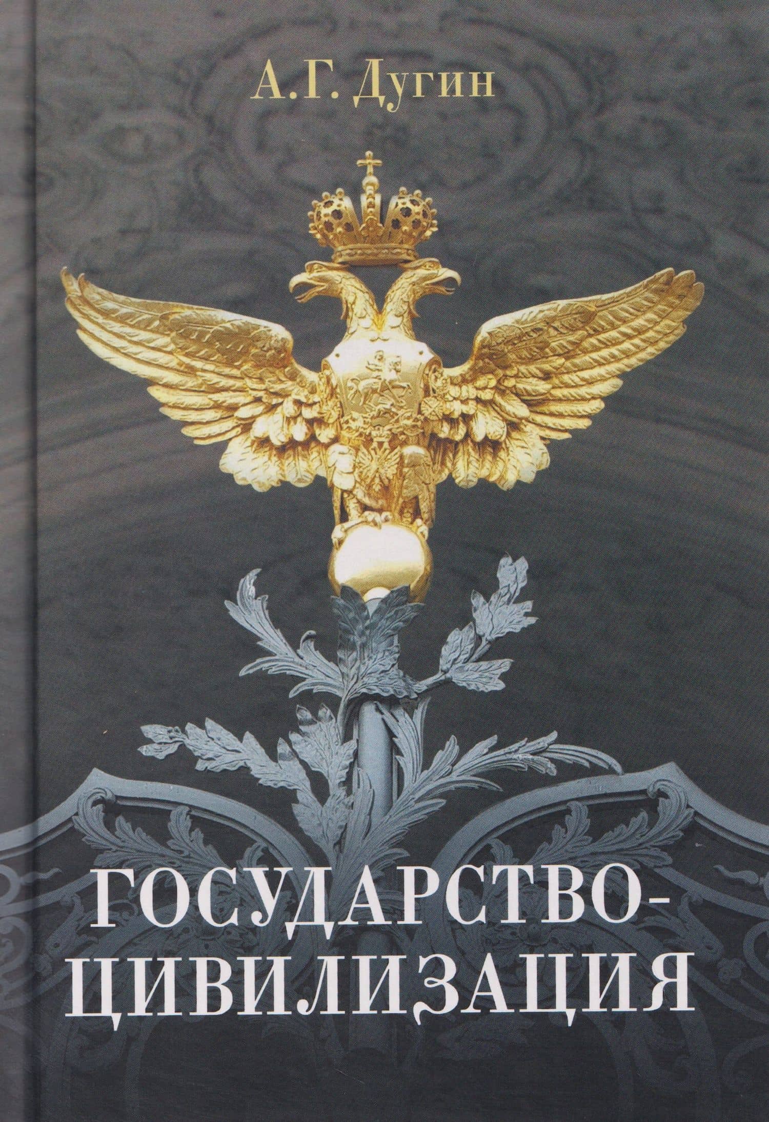 Государство-цивилизация — Александр Гельевич Дугин
