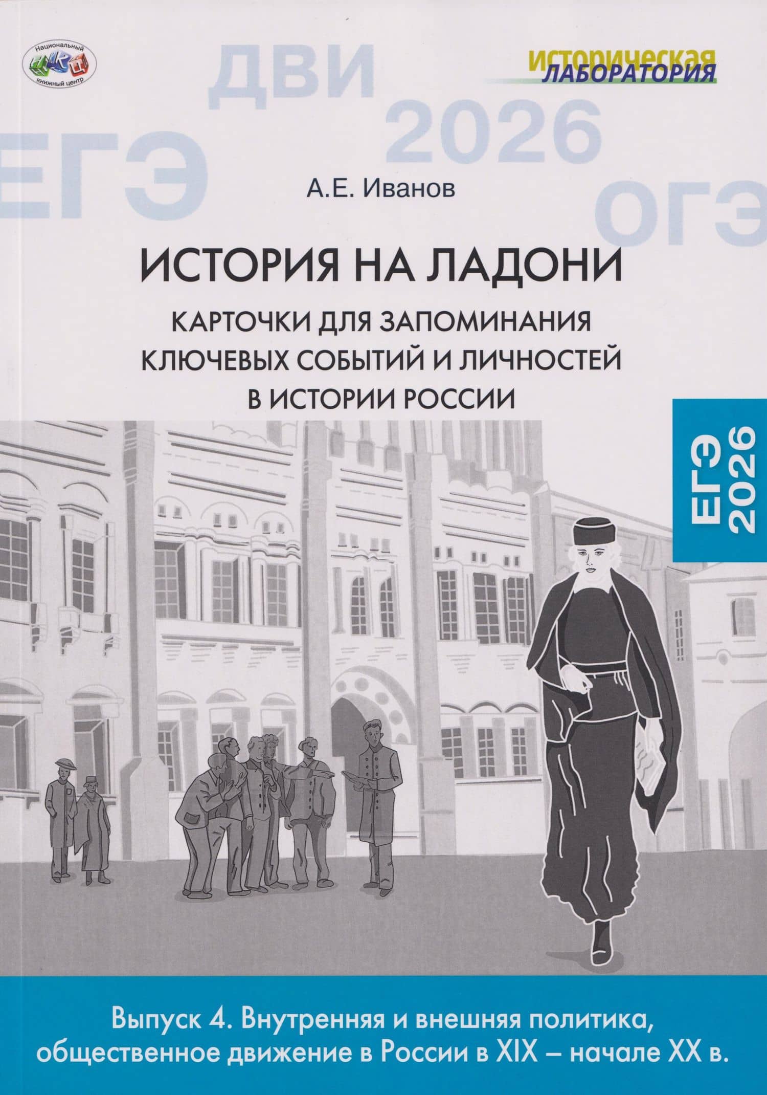 История на ладони. Карточки для запоминания ключевых событий и личностей в истории России. Выпуск 4. Внутренняя и внешняя политика, общественное движение в России в XIX – начале XX в.