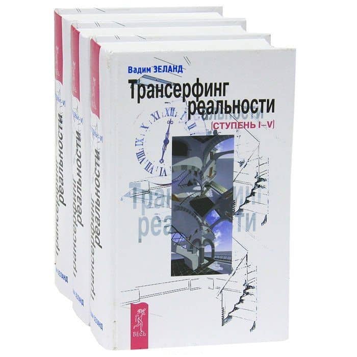 Трансерфинг реальности. Ступень I - V (комплект из 3 книг)