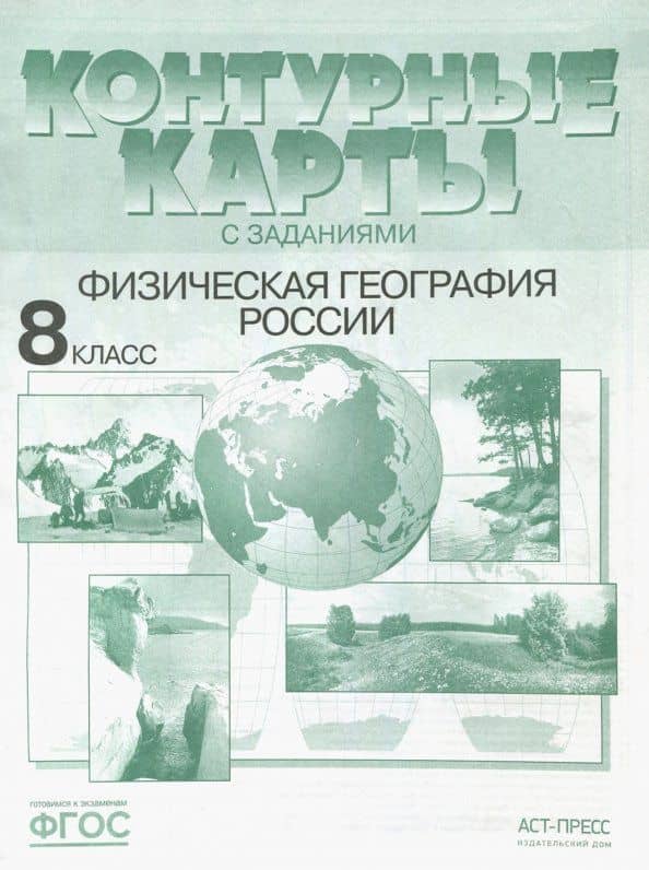 Физическая география России. 8 класс. Контурные карты с заданиями. ФГОС — Э. М. Раковская